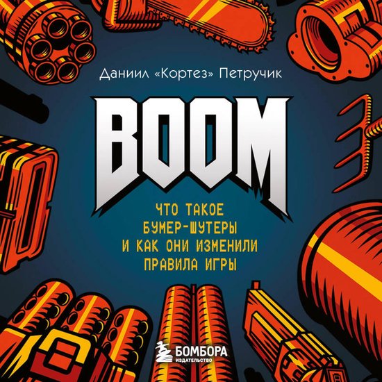 BOOM. Что такое бумер-шутеры и как о ... - cover