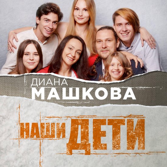 Наши дети. Путь к счастливому род ... - cover