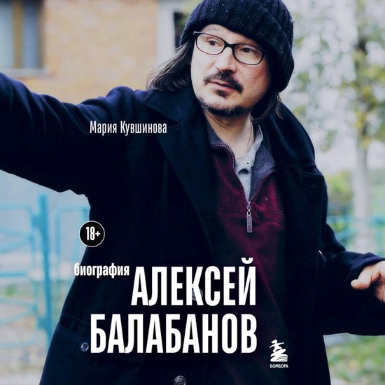 Алексей Балабанов. Биография - cover