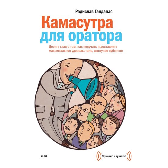 Камасутра для оратора - cover