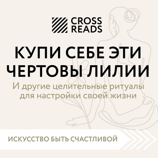 Саммари книги "Купи себе эти чертовы лилии. И другие целительные ...