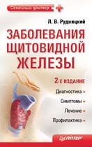 Заболевания щитовидной железы. Лечение и профилактика. 2-е изд.