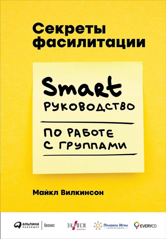 Секреты фасилитации: SMART-руководство по работе с группами (ebook ...