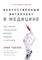 Искусственный интеллект в медицине: Как умные технологии меняют подход к лечению