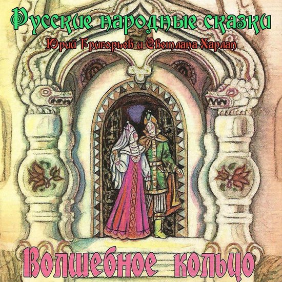 Сказки. Волшебное кольцо - cover