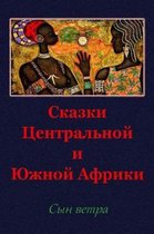 Skazki Central'noj I Juzhnoj Afriki. Syn Vetra