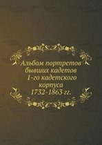 Альбом портретов бывших кадетов 1-го кадет