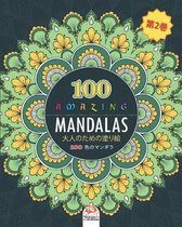 Amazing Mandalas (素晴らしいマンダラ)