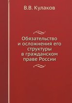 Обязательство и осложнения его структуры