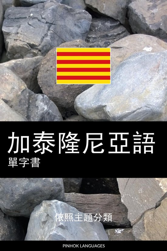 加泰隆尼亞語單字書 - cover