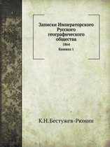 Записки Императорского Русского географ&