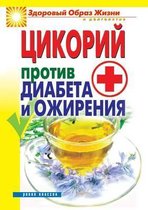 Tsikorij protiv diabeta i ozhireniya