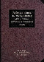 Рабочая книга по математике