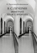 В. С. Печерин