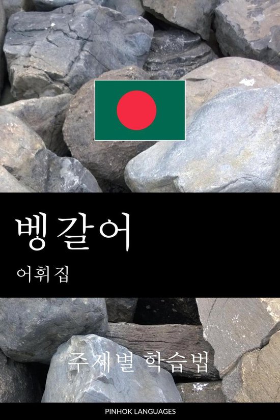 벵갈어 어휘집 - cover