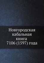 Новгородская кабальная книга 7106 (1597) года