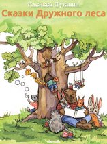 Сказки, рассказы, повести для детей - Сказки Дружного леса