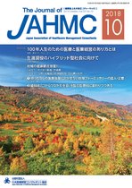 機関誌JAHMC 2018年10月号