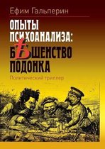 Опыты психоанализа