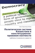 Politicheskaya Sistema Kazakhstana V Konstitutsionno-Pravovom Kontekste