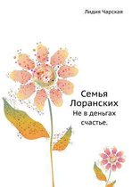 Семья Лоранских