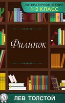 Литературное чтение 1-2 класс - Филипок