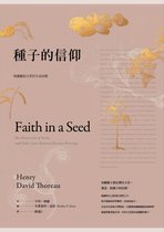 心祕徑 5 - 種子的信仰：梭羅獻給自然的生命詩歌【全球唯一授權繁體中文版】