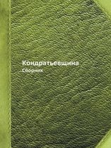 Кондратьевщина