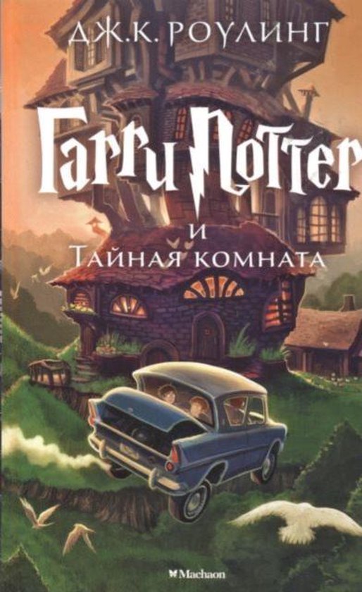 Harry Potter 2. Garry Potter i tajnaja komnata - cover