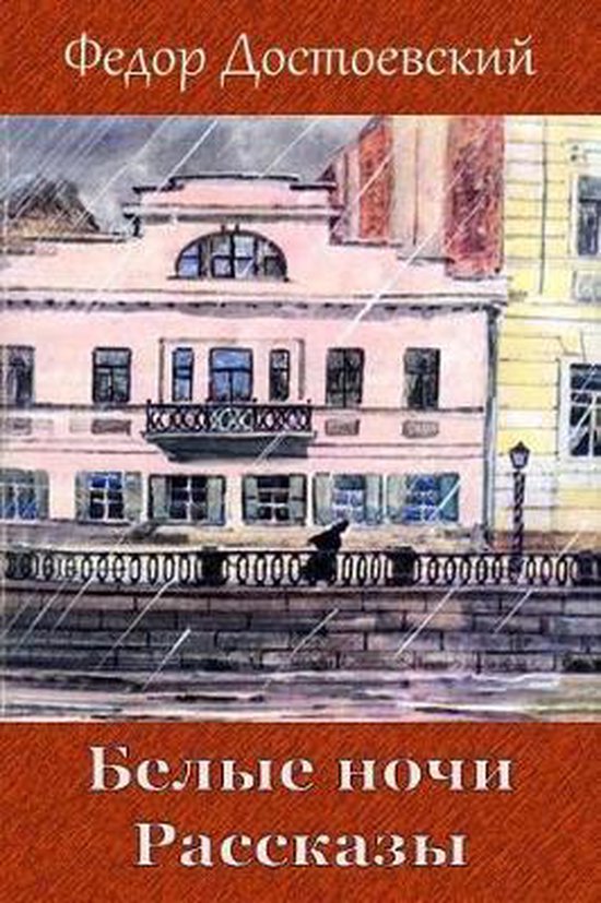 Boekcover van 'Witte Nachten. Verhalen' van Fjodor Dostojevski, met een schilderij van een gebouw aan een gracht in de regen.