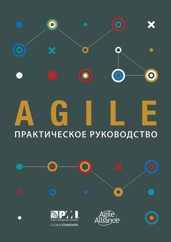 Agile Practice Guide (Russian) - cover