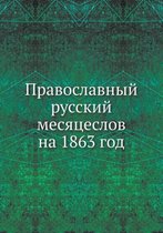 Православный русский месяцеслов на 1863 год