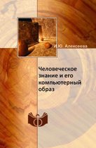 Человеческое знание и его компьютерный об