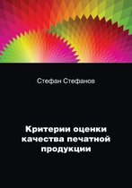 Критерии оценки качества печатной продук
