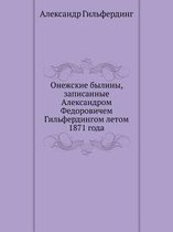 Онежские былины, записанные Александром Ф