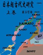 日本超古代史研究 - 日本超古代史研究　上巻