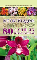 Всё об орхидеях. Практическое руководство по выращиванию и уходу (Vsjo ob orhidejah. Prakticheskoe rukovodstvo po vyrashhivaniju i uhodu)