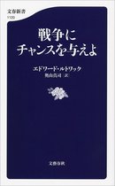 戦争にチャンスを与えよ