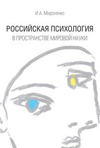 Nestor Istoria 9 - Российская психология в пространстве мировой науки
