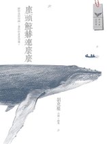 綠蠹魚叢書 99 - 座頭鯨赫連麼麼
