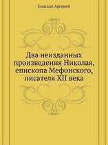 Два неизданных произведения Николая, епис