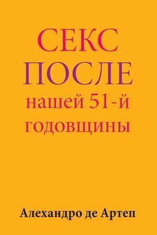 Sex After Our 51st Anniversary (Russian Edition) - cover
