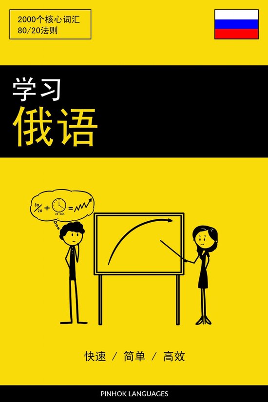 学习俄语 - 快速 / 简单 / 高效 - cover