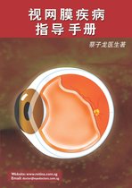 视网膜疾病指导手册
