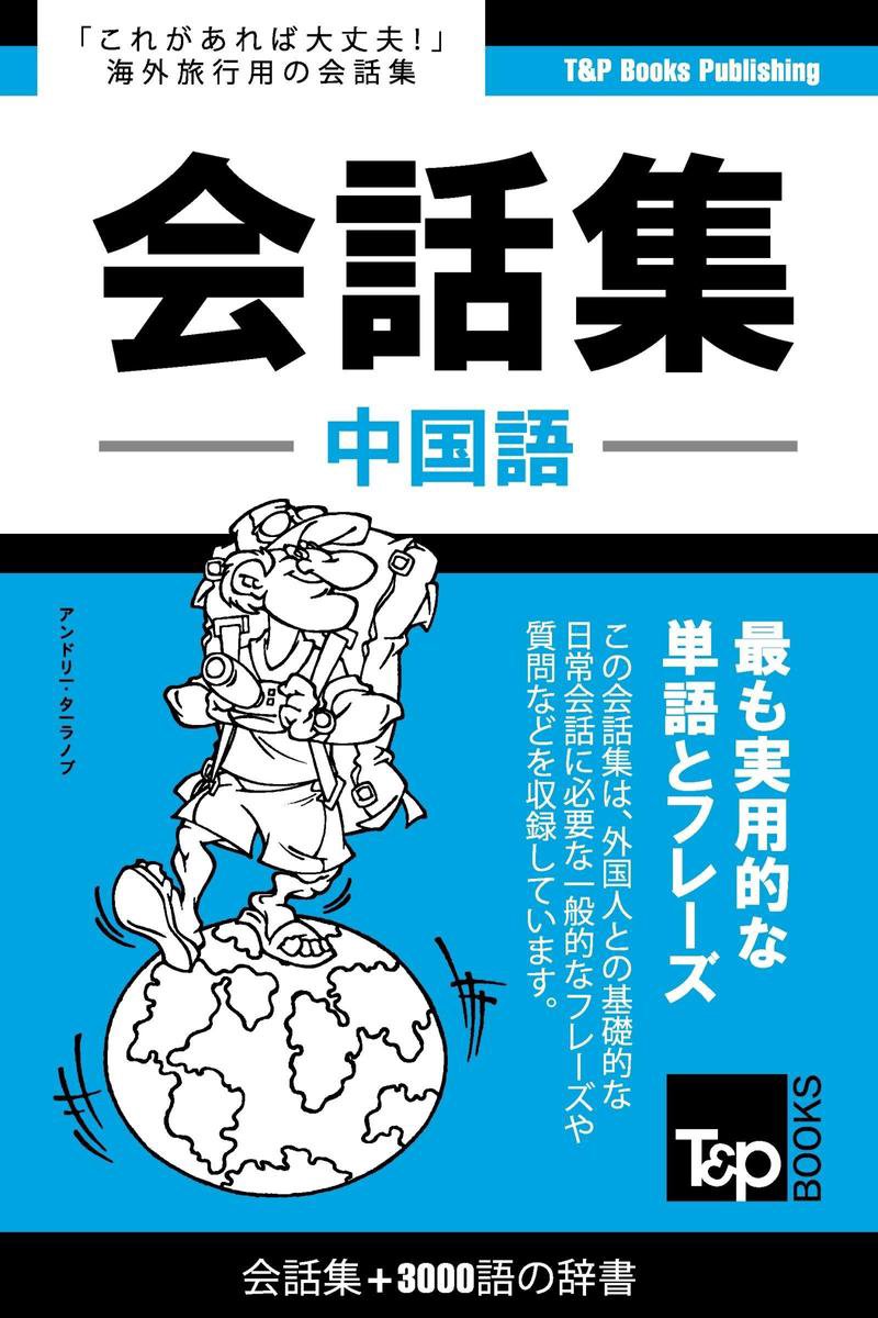 Bol Com 中国語会話集3000語の辞書 Chugoku Go Kaiwa Shu 3000 Go No Jisho Ebook Andrey Taranov