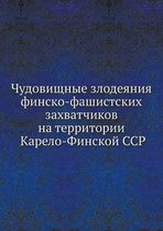 Чудовищные злодеяния финско-фашистских з