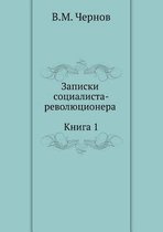 Записки социалиста-революционера (Книга 1)