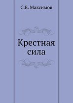 Крестная сила