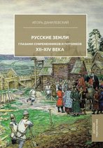 Русские земли глазами современников и пот