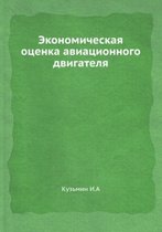 Экономическая оценка авиационного двига&